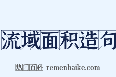 流域面积造句是什么意思的图片